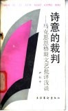 诗意的裁判  马克思恩格斯文艺批评浅谈