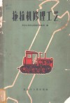 拖拉机修理工艺