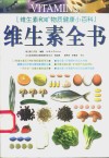 维生素全书  维生素和矿物质健康小百科
