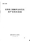 在海浪上船舶砰击的发生和严重性的预报