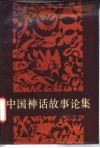 中国神话故事论集