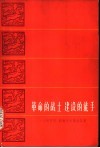 革命战士建设的能手  《人民日报》访朝代表团通讯集