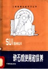 碎石机使用和保养 封面