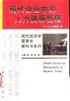现代企业中的人力资源管理