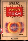 挑剔经典-耳语众神  《山海经》批判 封面