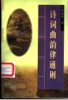 诗词曲韵律通则