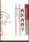 西医内科学