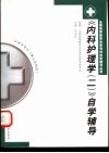 《内科护理学  2》自学辅导