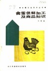 禽蛋保鲜加工及商品知识