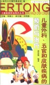 儿童外科、五官和皮肤疾病的预防与治疗