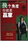 换个角度，你就是赢家