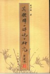 吴敬梓《诗说》研究