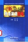 新世纪商务英语函电 封面