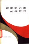 论电影艺术的视觉性