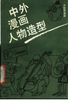 中外漫画人物造型