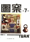 《图案》丛书  第7辑