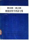 制动器、离合器摩擦材料专利译文集  第1册