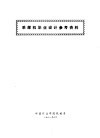 采煤机毕业设计参考资料