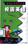 校园英语 封面