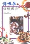 调味品祛病强身500方