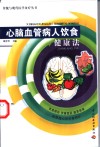 心脑血管病人饮食健康法