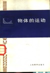 物体的运动