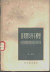 直观教具分子模型在中学有机化学中运用的经验