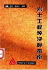岩土工程预决算指南