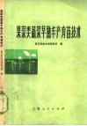 果菜类蔬菜早熟丰产育苗技术