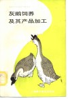 灰鹅饲养及其产品加工