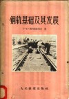 钢轨基础及其发展