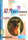 幼犬饲养与疾病防治