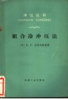 组合冷冲压法
