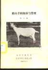 奶山羊的饲养与管理