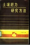 土壤肥力研究方法