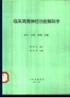 临床周围神经功能解剖学  韵文  注解  图解  表解