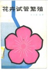 花卉试管繁殖