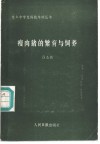 瘦肉猪的繁育与饲养 电子书封面