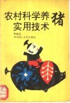 农村科学养猪实用技术