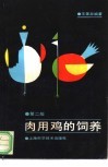 肉用鸡的饲养  第2版