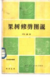 果树修剪图说 封面
