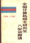 全国计算硕士研究生试题集  1984-1985