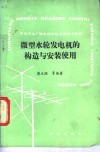 微型水轮发电机的构造与安装使用