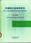 两栖爬行动物学研究  第8辑  亚洲两栖爬行动物学第四届国际学术会议专辑