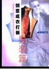 创意成衣打板  男装篇