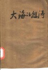大海的怒涛  革命故事
