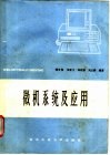 微机系统及应用