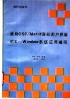 使用OSF／Motif图形用户界面的X-Window系统应用编程