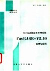 汉字关系数据库管理系统FoxBASE+ V2.10原理与应用 封面