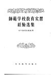 师范学校教育实习经验选集